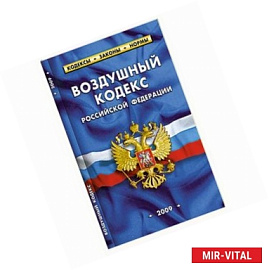 Воздушный кодекс РФ