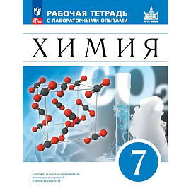 Химия. 7 класс. Рабочая тетрадь с лабораторными опытами