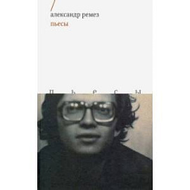 Пьесы