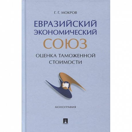Фото Евразийский экономический союз. Оценка таможенной стоимости. Монография