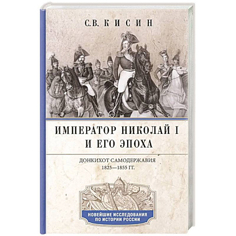 Фото Император Николай I и его эпоха. Донкихот самодержавия. 1825-1855 гг