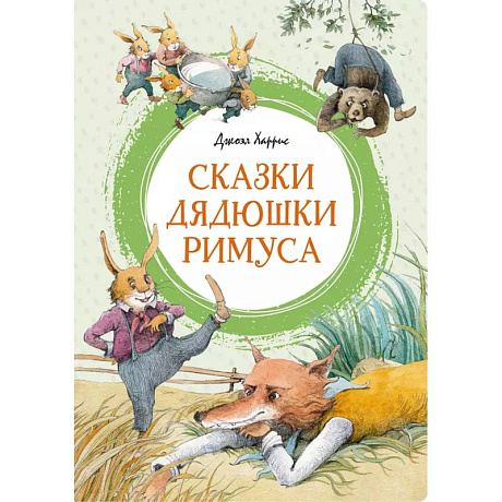 Фото Сказки дядюшки Римуса