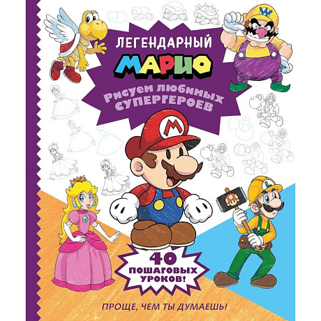 Фото Легендарный МАРИО. Рисуем любимых супергероев