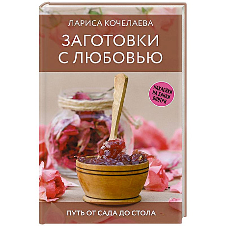 Фото Заготовки с любовью. Путь от сада до стола