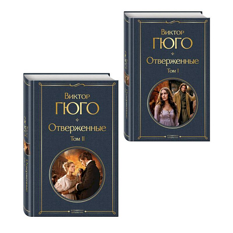 Фото Отверженные (комплект из 2-х книг)