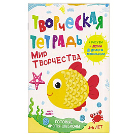 Творческая тетрадь. Мир творчества. 4-6 лет