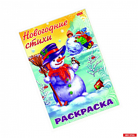 Раскраска. Новогодние стихи. Снеговик