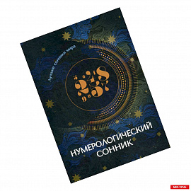 Нумерологический сонник