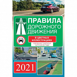 Правила дорожного движения на 2022 год в цветных иллюстрациях. Удобная таблица штрафов ПДД