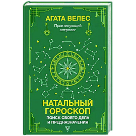 Натальный гороскоп: поиск своего дела и предназначения