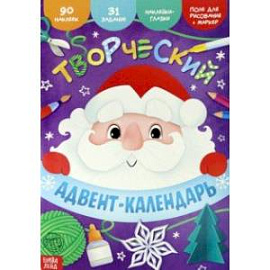 Книга с наклейками Творческий адвент-календарь