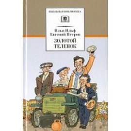 Золотой теленок