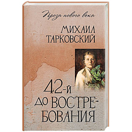 42-й до востребования