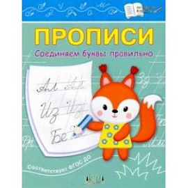 Прописи. Соединяем буквы правильно. IV уровень сложности