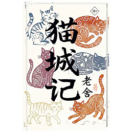 Mao Cheng Ji = Записки о Кошачьем городе