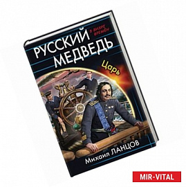 Русский медведь. Царь