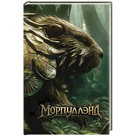 Морпуллэнд