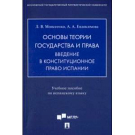 Основы теории государства и права. Введение в конституционное право Испании. Учебное пособие