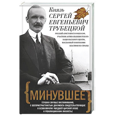 Фото Минувшее. Глубоко личные воспоминания, с беспристрастностью документа свидетельствующие о безвозвратно ушедшей царской эпохе и революционном лихолетье