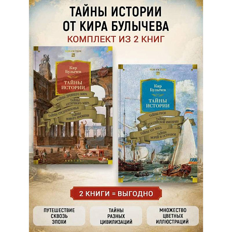 Фото Комплект.Тайны истории.Книга 1,2.Тайны Древнего мира.Тайны античного мира.Тайны Руси.Тайны морей