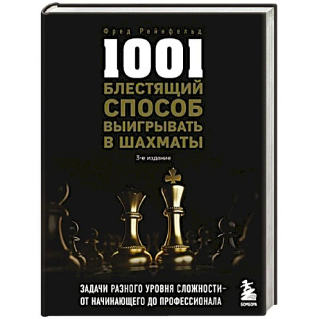 Фото 1001 блестящий способ выигрывать в шахматы
