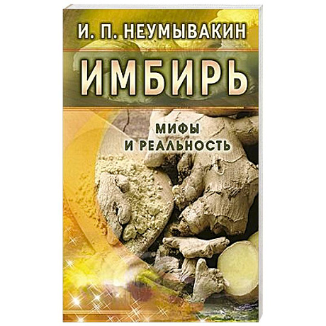 Фото Имбирь. Мифы и реальность