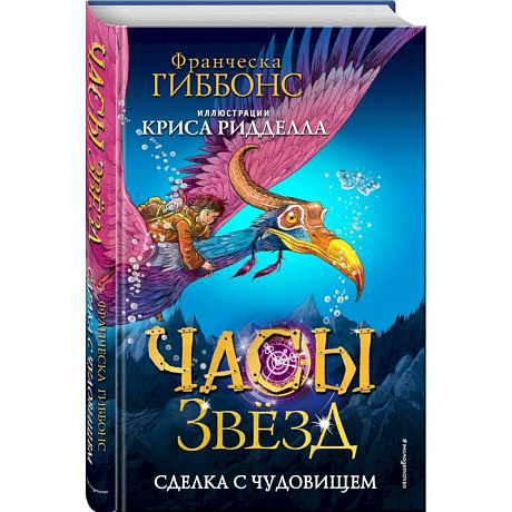 Фото Часы звёзд. Сделка с чудовищем