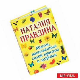 Мысли, наполненные силой красоты и здоровья