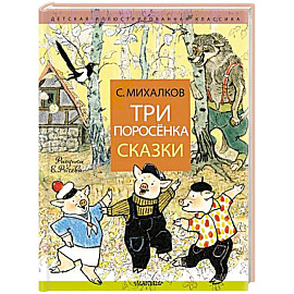 Три поросёнка. Сказки