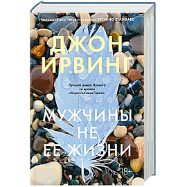 Мужчины не ее жизни