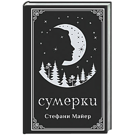 Сумерки (подарочное издание)