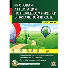 Итоговая аттестация по немецкому языку в начальной школе. Сборник экзаменационных материалов для учащихся 4 классов. Базовый и повышенный уровни (+ CD-ROM)