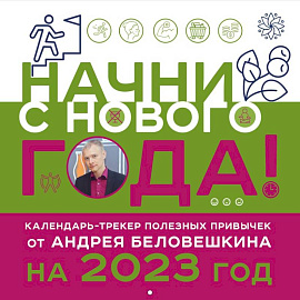 Начни с нового года! Календарь-трекер полезных привычек от Андрея Беловешкина на 2023 год