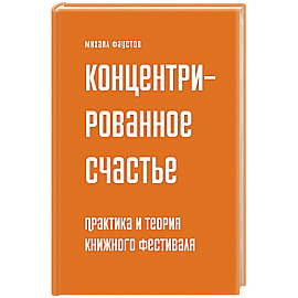 Концетрированное счастье. Практика и теория книжного фестиваля