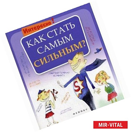 Как стать самым сильным?