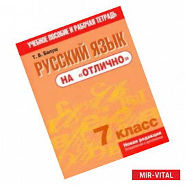 Русский язык на 'отлично'. 7 класс