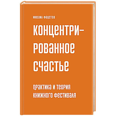 Фото Концетрированное счастье. Практика и теория книжного фестиваля