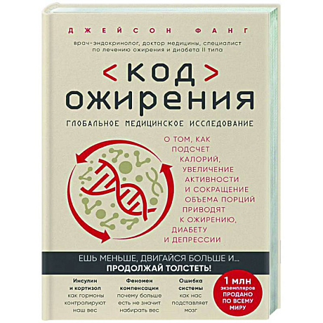 Фото Код ожирения. Глобальное медицинское исследование о том, как подсчет калорий, увеличение активности и сокращение объема порций приводят к ожирению, диабету и депрессии