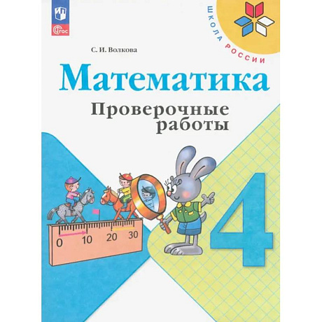 Фото Математика. 4 класс. Проверочные работы. ФГОС