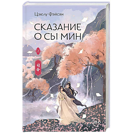 Фото Сказание о Сы Мин. Книга 2