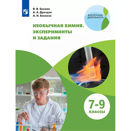 Фото Необычная химия 7-9кл Задания и эксперименты