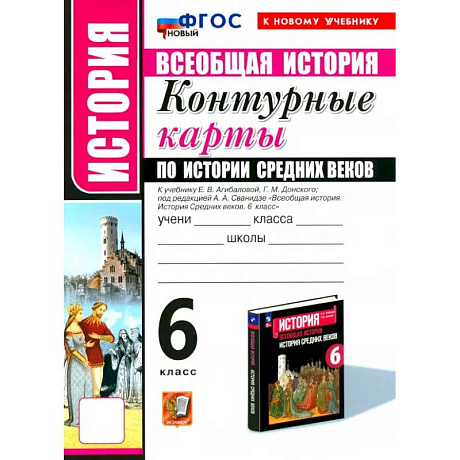 Фото История Средних веков. 6 класс. Контурные карты к учебнику Е.В. Агибаловой и под ред. А.А. Сванидзе
