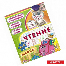 Чтение. 5-6 лет