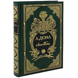 Анж Питу (подарочное издание)