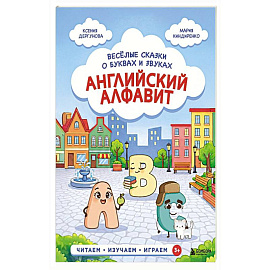 Английский алфавит. Весёлые сказки о буквах и звуках