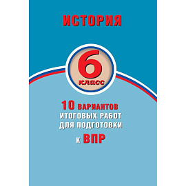 История. 6 класс. 10 вариантов итоговых работ для подготовки к ВПР