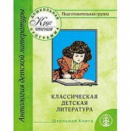 Круг чтения. Дошкольная программа. Подготовительная группа. Классическая детская литература