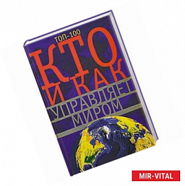 Кто и как управляет миром. Все, что вы хотели знать об общественныхи государственых органах власти, разведке и