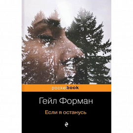 Если я останусь