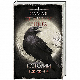 Самая страшная книга. Истории Ворона